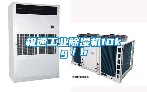 極速工業(yè)除濕機(jī)10kg/h