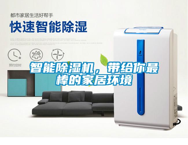智能除濕機，帶給你最棒的家居環境