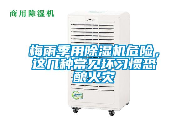 梅雨季用除濕機危險，這幾種常見壞習慣恐釀火災
