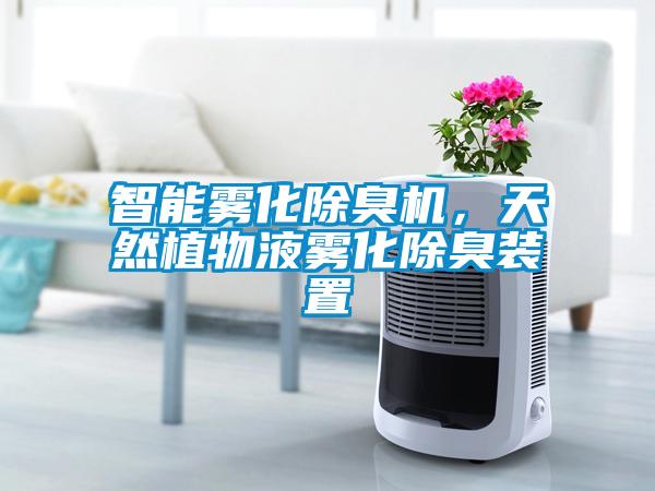 智能霧化除臭機,天然植物液霧化除臭裝置