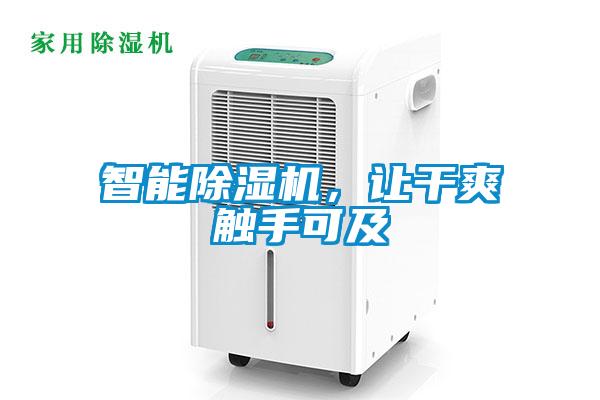 智能除濕機,讓干爽觸手可及