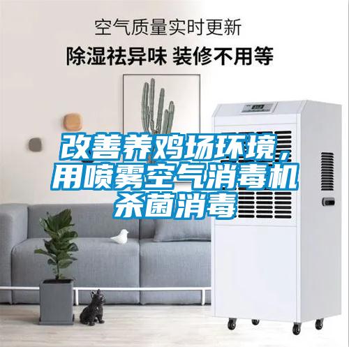 改善養雞場環境，用噴霧空氣消毒機殺菌消毒