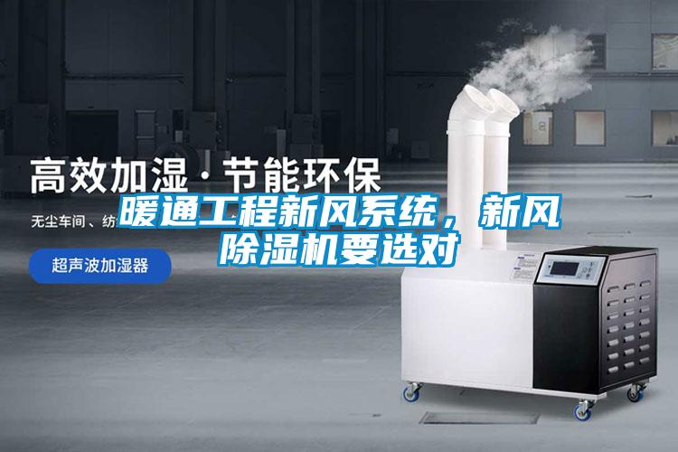 暖通工程新風系統,新風除濕機要選對