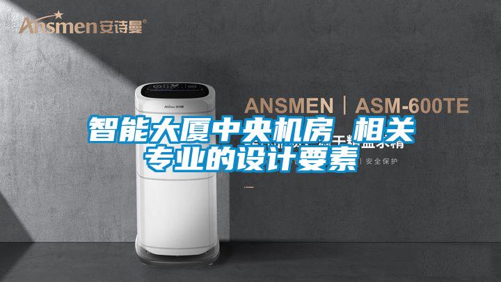 智能大廈中央機(jī)房 相關(guān)專業(yè)的設(shè)計要素