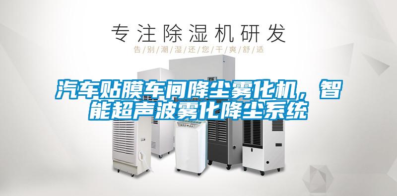 汽車貼膜車間降塵霧化機，智能超聲波霧化降塵系統