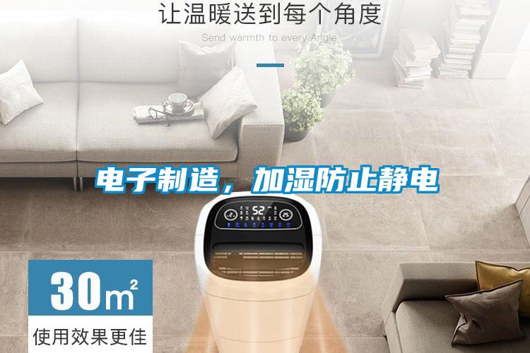 電子制造,加濕防止靜電