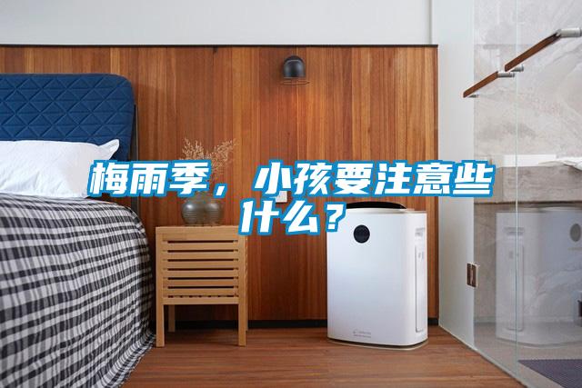 梅雨季，小孩要注意些什么？