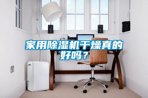 家用除濕機干燥真的好嗎?