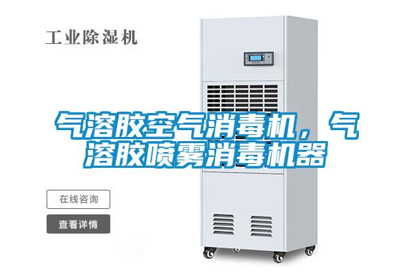 氣溶膠空氣消毒機,氣溶膠噴霧消毒機器
