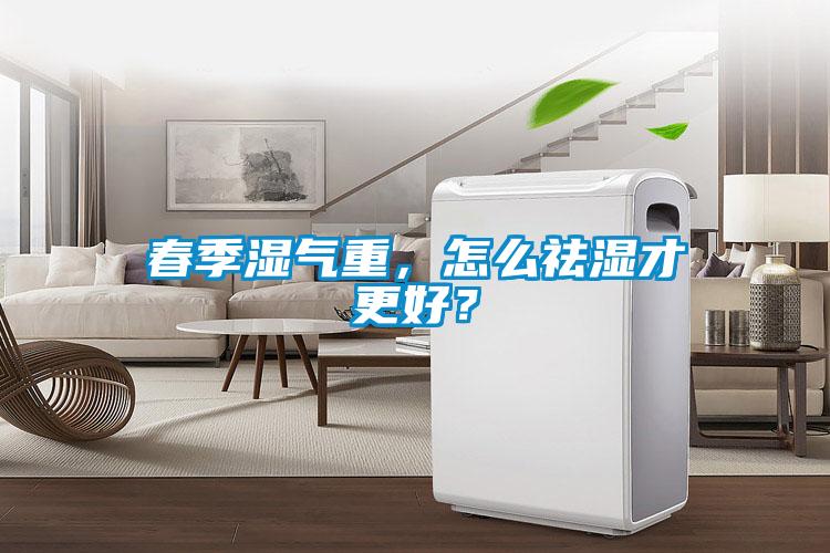 春季濕氣重,怎么祛濕才更好?