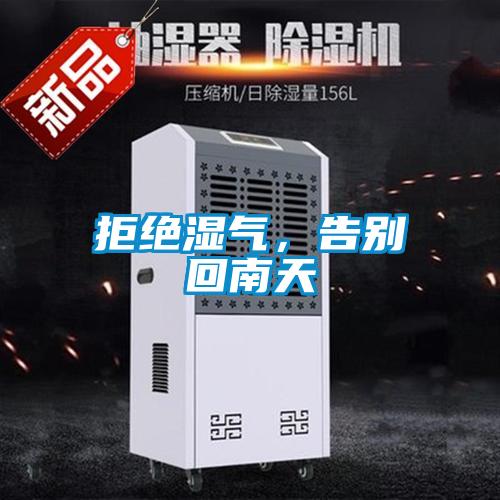 拒絕濕氣,告別回南天