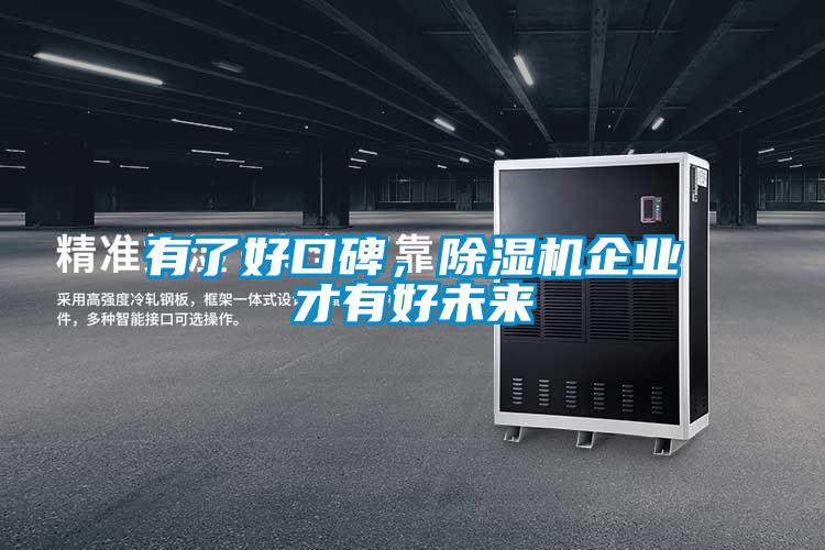 有了好口碑，除濕機企業才有好未來