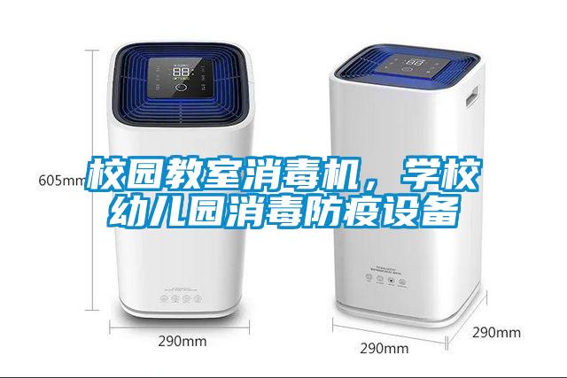 校園教室消毒機,學校幼兒園消毒防疫設備