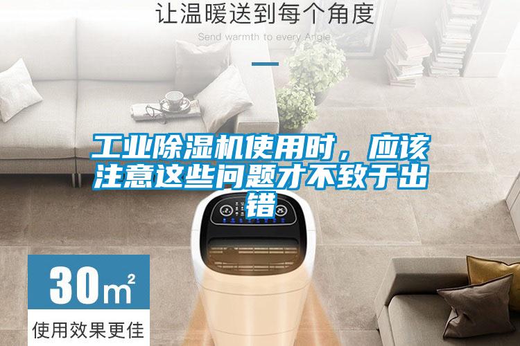 工業除濕機使用時,應該注意這些問題才不致于出錯