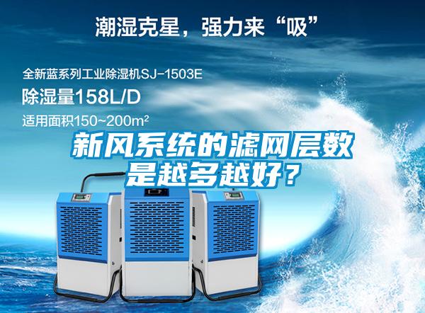 新風系統的濾網層數是越多越好？