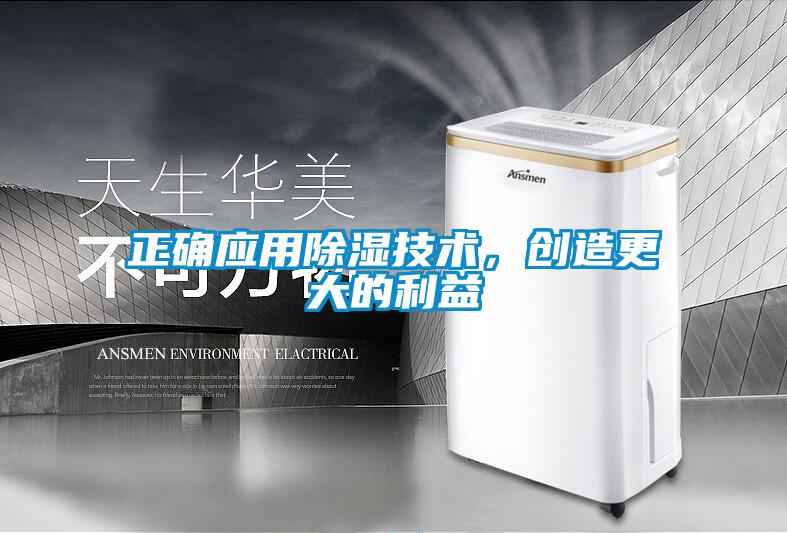 正確應用除濕技術，創造更大的利益