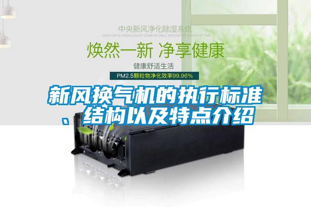 新風換氣機的執行標準、結構以及特點介紹