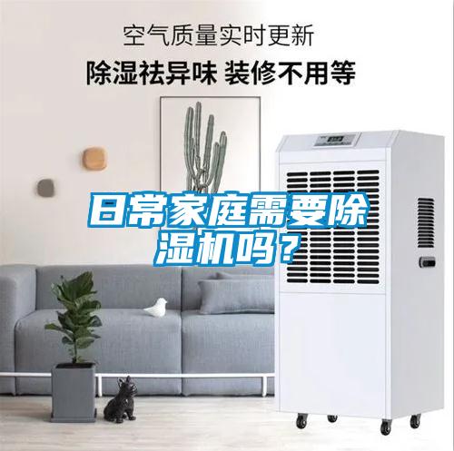 日常家庭需要除濕機嗎?