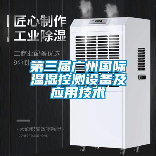 第三屆廣州國際溫濕控測(cè)設(shè)備及應(yīng)用技術(shù)