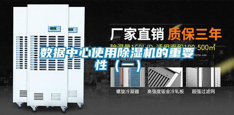 數(shù)據(jù)中心使用除濕機(jī)的重要性(一)