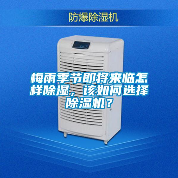 梅雨季節(jié)即將來臨怎樣除濕，該如何選擇除濕機？