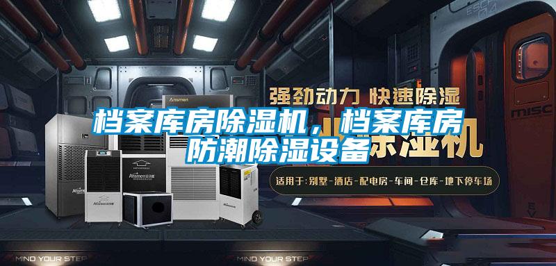 檔案庫(kù)房除濕機(jī)，檔案庫(kù)房防潮除濕設(shè)備