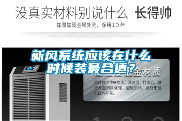 新風系統應該在什么時候裝最合適？