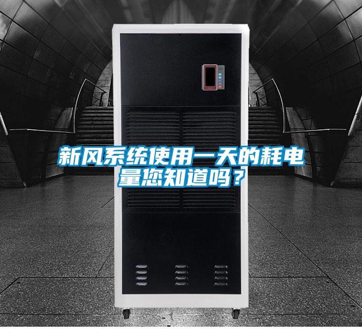 新風系統(tǒng)使用一天的耗電量您知道嗎?
