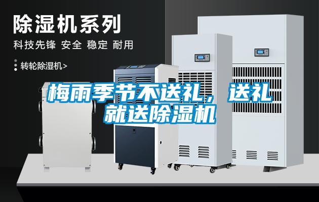 梅雨季節(jié)不送禮，送禮就送除濕機