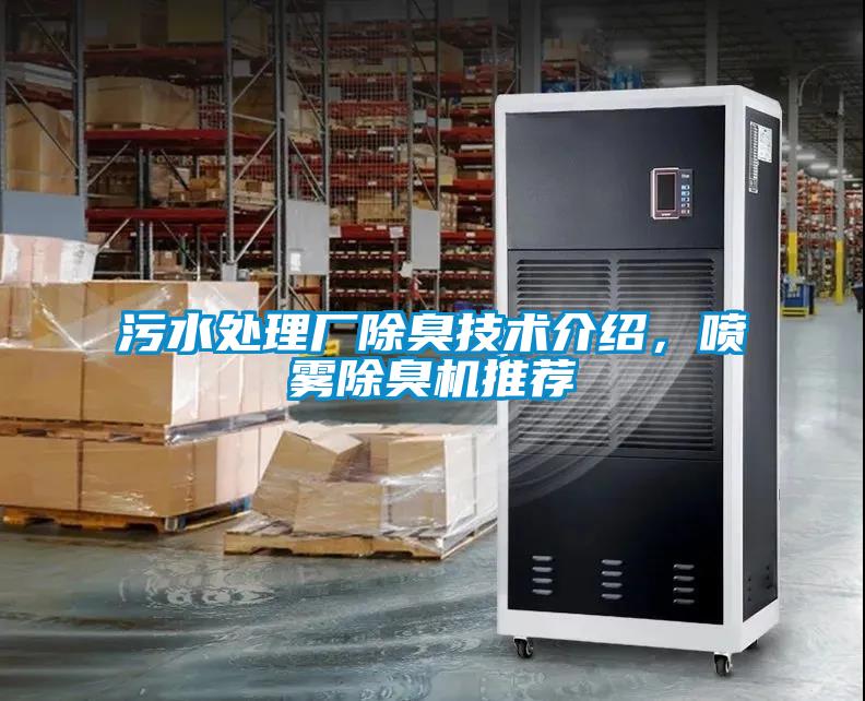 污水處理廠除臭技術介紹，噴霧除臭機推薦