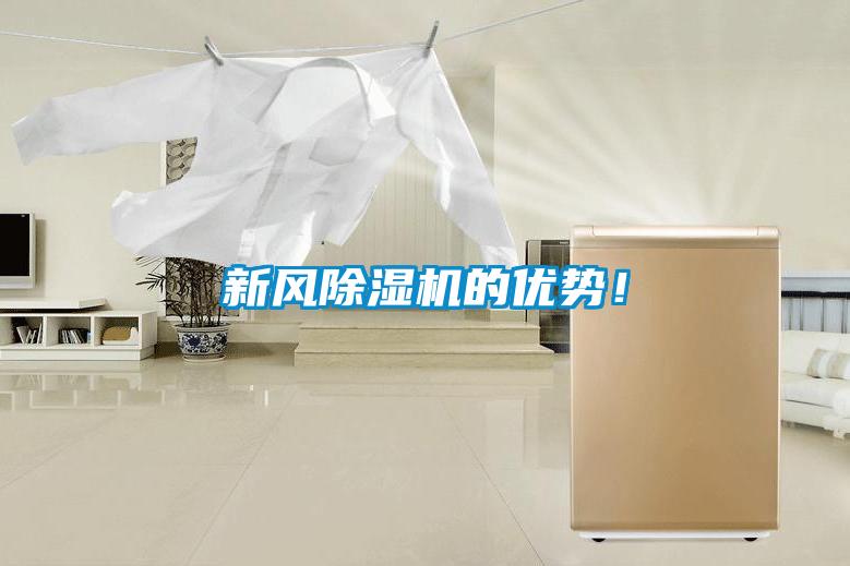 新風(fēng)除濕機的優(yōu)勢！