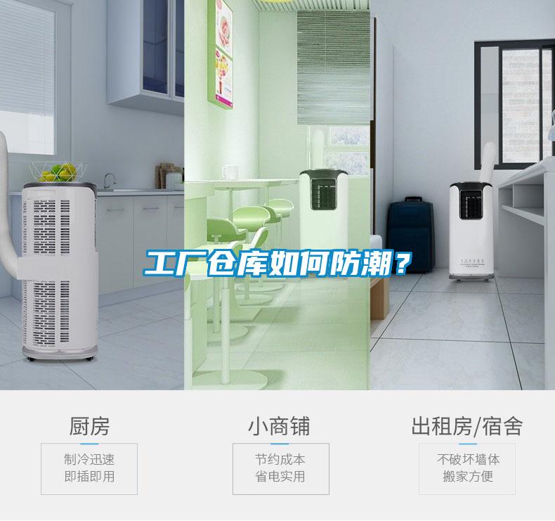 工廠倉(cāng)庫(kù)如何防潮？