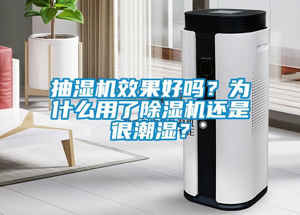 抽濕機效果好嗎？為什么用了除濕機還是很潮濕？