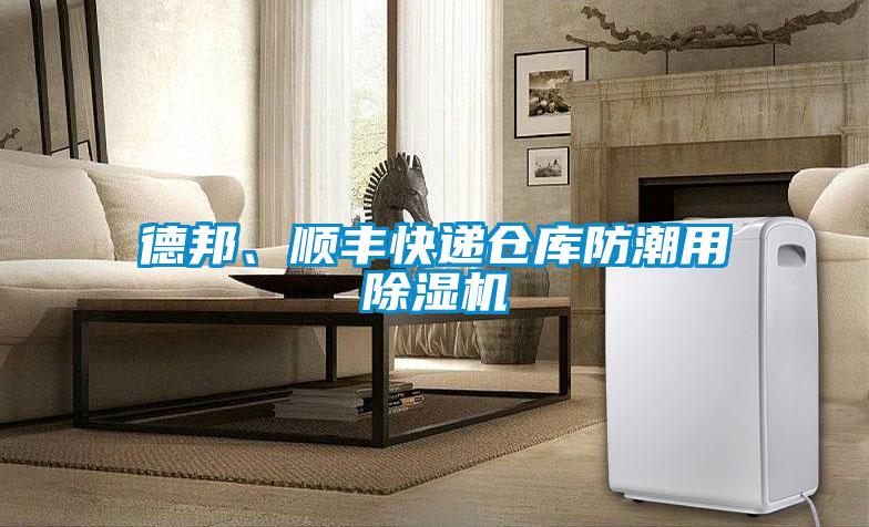 德邦、順豐快遞倉庫防潮用除濕機