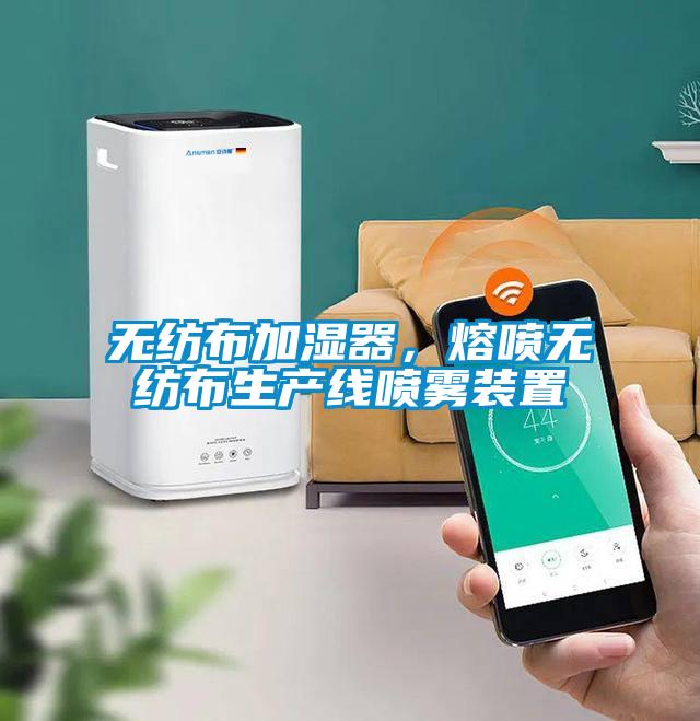 無紡布加濕器,熔噴無紡布生產線噴霧裝置
