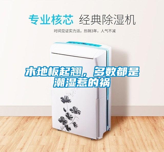 木地板起翹，多數(shù)都是潮濕惹的禍