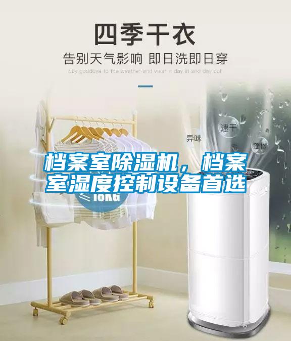 檔案室除濕機(jī)，檔案室濕度控制設(shè)備首選