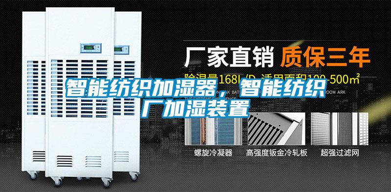 智能紡織加濕器,智能紡織廠加濕裝置