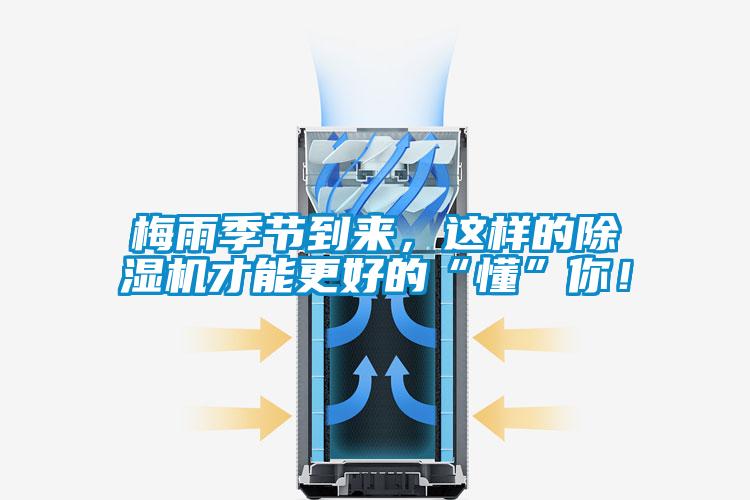梅雨季節到來，這樣的除濕機才能更好的“懂”你！