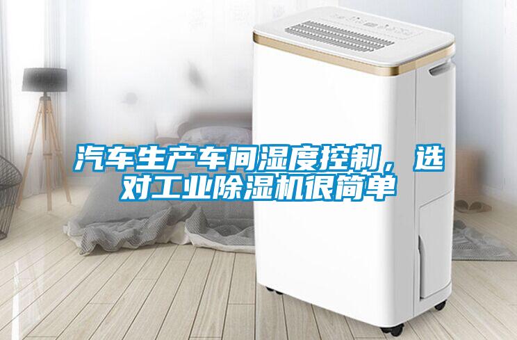 汽車生產車間濕度控制，選對工業除濕機很簡單