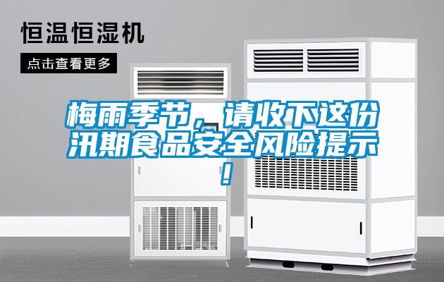 梅雨季節(jié)，請(qǐng)收下這份汛期食品安全風(fēng)險(xiǎn)提示！
