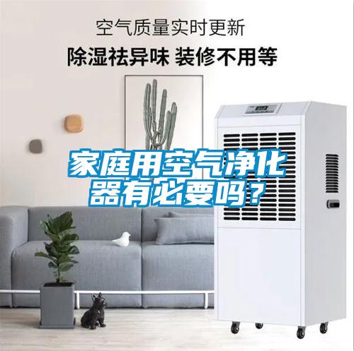 家庭用空氣凈化器有必要嗎?