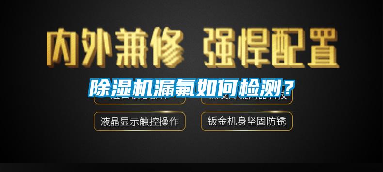 除濕機漏氟如何檢測?