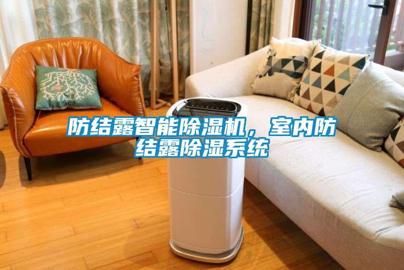 防結(jié)露智能除濕機，室內(nèi)防結(jié)露除濕系統(tǒng)