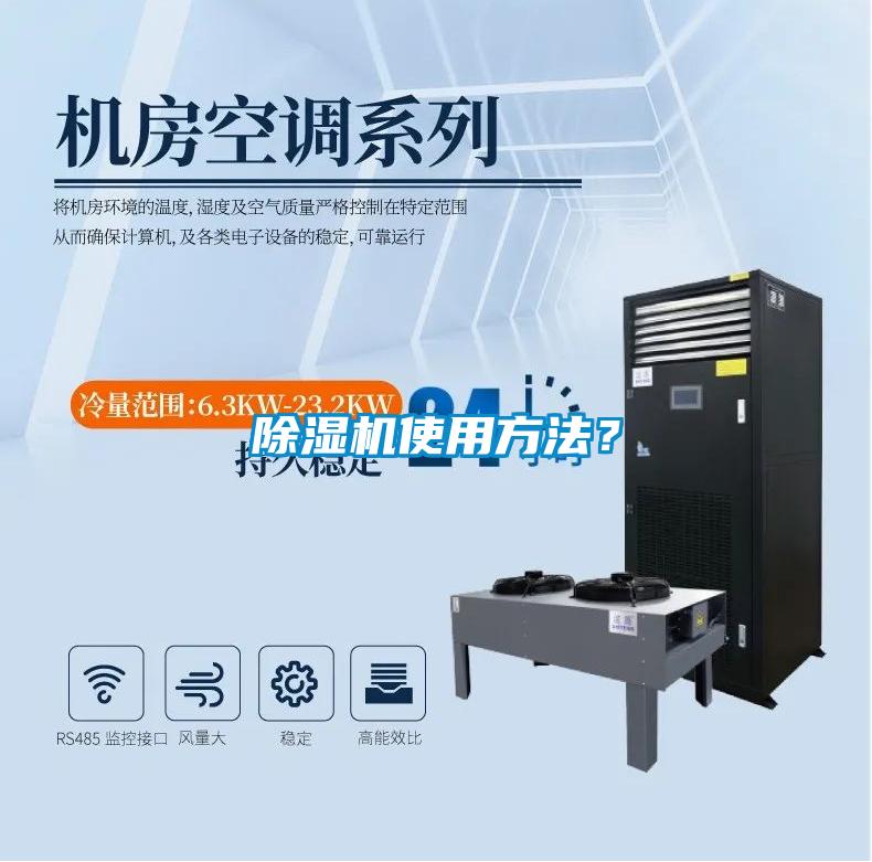 除濕機使用方法？
