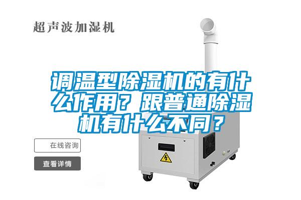 調溫型除濕機的有什么作用?跟普通除濕機有什么不同?