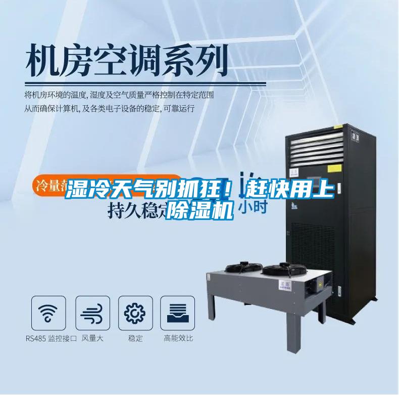 濕冷天氣別抓狂！趕快用上除濕機