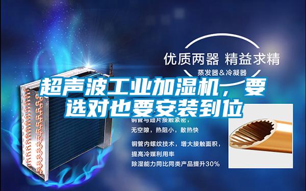 超聲波工業加濕機,要選對也要安裝到位