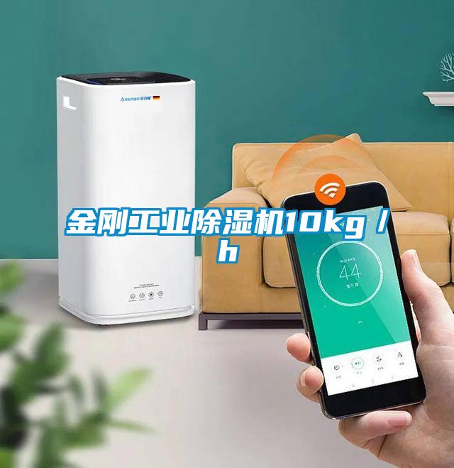 金剛工業(yè)除濕機10kg/h