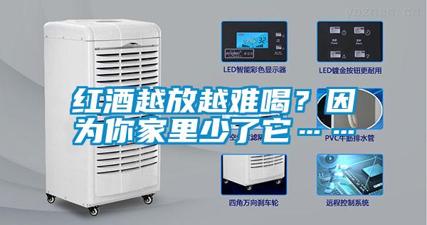 紅酒越放越難喝？因?yàn)槟慵依锷倭怂?/></p>
						    <p style=
